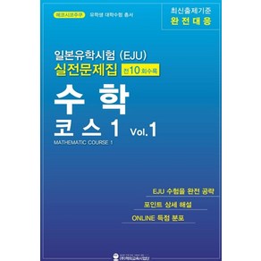 일본유학시험(EJU) 실전문제집 수학 코스1 1:최신출제기준 완전대응, 해외교육사업단