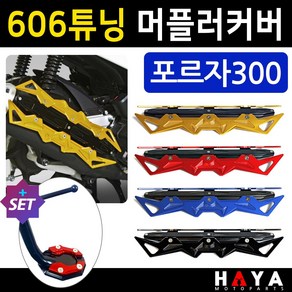 당일발송 포르자머플러커버 포르자300머플러카바 포르자300머플러가드 606머플러커버 포르자마후라커버 머플러튜닝 포르자튜닝용품 포르자튜닝파츠 포르자300 마후라카바 부품 부속, 쿠/606머플러커버 레드+DH023클립, 1개