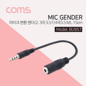 Coms Coms-bu957 마이크 변환젠더 4극 3.5mm숫 (M) 2극 3극 3.5mm암 (F) 15cm Black-2극.3극을 4극스마트폰에서사용-마이크변환잭, BU957