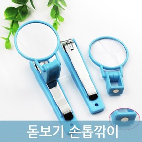 다옴하우스 돋보기 손톱깎이 확대경 손톱 발톱 깍기 부모님 효도선물, 1개