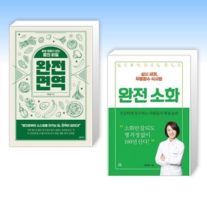 (류은경 세트) 완전 면역 + 완전 소화 (전2권)