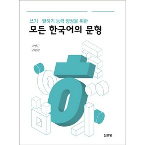 쓰기 말하기 능력 향상을 위한모든 한국어의 문형, 집문당