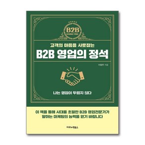 B2B 영업의 정석 + 쁘띠수첩 증정, 이코노믹북스, 이창주