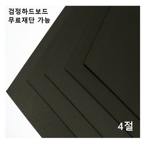 모두다 검정하드보드지 1.2T 4절 8매 8절 16절 A2 B2 무료재단 가능, 1개, B4 16매