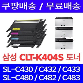 우리네 삼성 CLT-K404S 토너 프린터 호환 SL-C433 SL-C483 SL-C483W SL-C433W SL-C483FW SL-C430, 1개입, CLT-K404S 대용량 검정