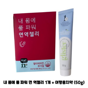 암웨이 내 몸에 풀 파워 면 역젤리 (면 역기능 향상) + 암웨이 여행용치약 (50g) 1개 [한진택배/무료배송], 50g