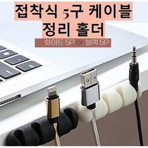 품은 부착식 충전 케이블 usb 전선 정리 5구 홀더, 화이트5P