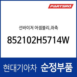 순정 선바이저(햇빛가리개) 운전석쪽 (852102H5714W) 아반떼HD, 1개