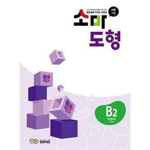 소마 도형 문제집 B2 (초등 2학년) - B단계 2권 입체도형, 소마(SOMA)