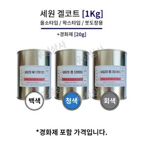 [FRP 겔코트] 세원화성 포리스타 UG-23 (백색/청색/회색) 1Kg