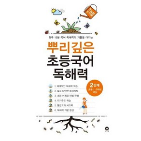 [마더텅] 뿌리깊은 초등국어 독해력 2단계(초등 1-2학년 대상), 국어영역, 초등1학년