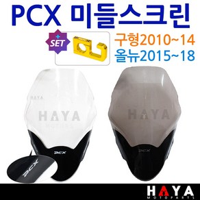 당일발송 사은품증정 PCX스크린 2010~2018 PCX쉴드 PCX바람막이 PCX튜닝윈도우 구형PCX롱스크린 올뉴PCX스크린 MD01 PCX윈도우 PCX튜닝윈드쉴드 PCX대왕스크린, 쿠24/MD-01스모그+HY69, 1개