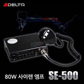 델타 DELTA SE-500 차량용 싸이렌앰프 경찰차 구급차 소방차용 선박용, 24V