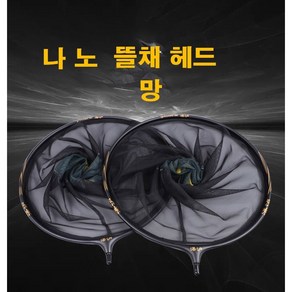 나노 중층 뜰채망 내림 뜰채 민물 뜰망 옥병 연심망 경심망 후레임 8mm범용, 블랙