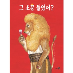 그 소문 들었어?