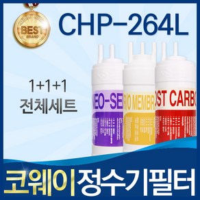 코웨이 CHP-264L 고품질 정수기 필터 호환 전체세트