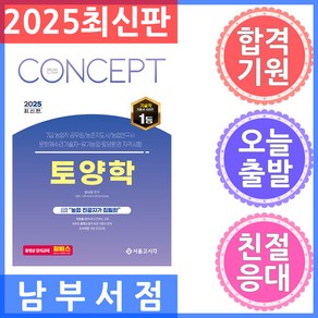 2025 컨셉 토양학:7급 농업직 공무원/농촌지도사/농업연구사 문화재수리기술자·유기농업·토양환경 자격시험