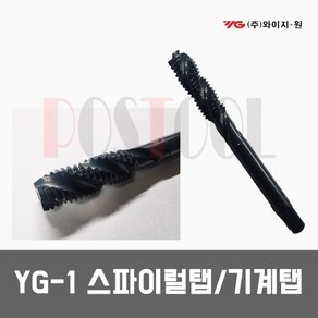 와이지원(YG-1) 기계탭/스파이럴탭 호모, 1개