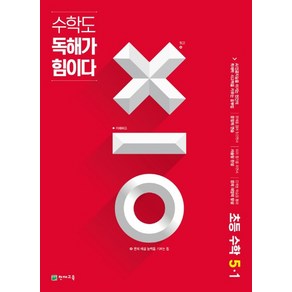 수학도 독해가 힘이다 5-1 (2024년) - 레드커버 에디션 (내용동일), 천재교육, 상품상세설명 참조