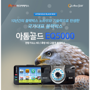 아톰골드 블랙박스 EQ5000 32기가 2채널 전방 FullHD 후방 HD 아톰블랙박스 EQ5000/EQ5000PLUS/재고소진시 /모든배선 그대로 사용가능한 신제품으로 출고