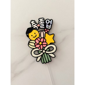 [052] 졸업미니토퍼 졸업토퍼 졸업꽃다발토퍼 졸업꽃다발픽, 1개