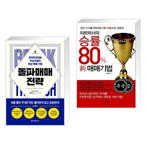 돌파매매 전략 + 차트박사의 승률 80% 신 매매기법 (전2권), 이레미디어