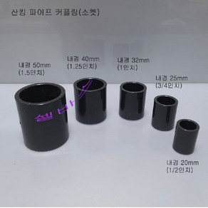 LESSO 산킹 파이프용 파이프 커플링 단소켓 (내경 20mm 25mm 32mm 40mm 50mm) 연결 소켓, 1개