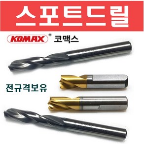 스포트드릴날 KOMAX 스폿드릴날 판금드릴날 스폿기리 판금기리코멕스 8mm 6.5mm, 65mm, 1개