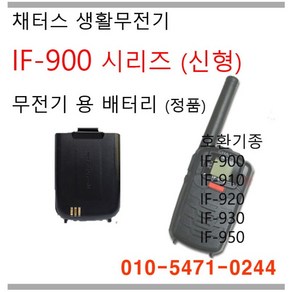 CHATUS 채터스 IF900/IF910/IF920/IF930/IF950 무전기용 배터리/신형/iok정보통신, 1개