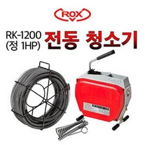 하수구뚫는 기계 전동 스프링 청소기 RK-1200 (22mm - 1HP), 스프링미포함, 1개