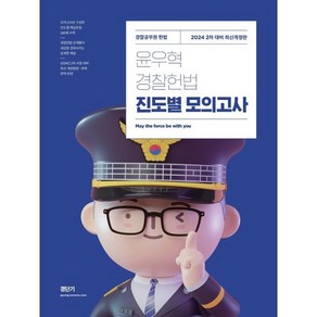 2024 윤우혁 경찰헌법 진도별 모의고사:2차 대비