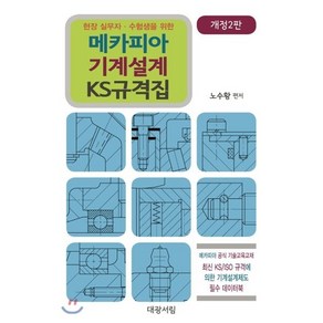 현장 실무자 수험생을 위한메카피아 기계설계 KS 규격집:메카피아 공식 기술교육교재 KS/ISO규격에 의한 기계설계제도 필수데이터북