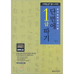 단번에 1급 따기 한자 능력 검정시험