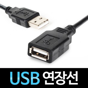 USB 연장선 케이블 1M 3M 5M 메모리 키보드 마우스 외장하드 연장선