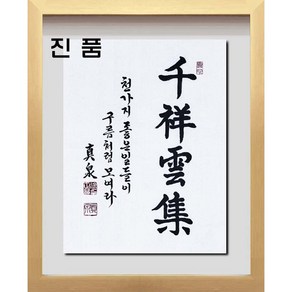 (진품) 화선지에 직접 쓴 (진품) 천상운집 친필 액자 진천 서정현 작가 사자성어 한문 한글 사훈 가훈 천상운집액자 서예 가정집 사무실 추천 연화랑, 16번 골드 입체액자