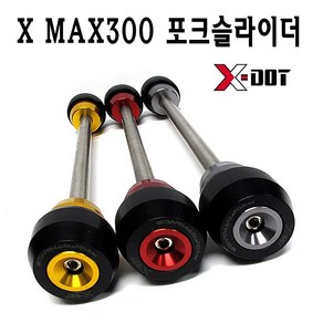 BPK 야마하 XMAX 포크 슬라이더 17~ 23 24년 심보포함 XMAX300 프론트 앞 튜닝