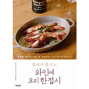 집에서 즐기는 와인에 요리 한접시:종류별 와인과 가장 잘 어울리는 디너 레시피 68가지, 이덴슬리벨