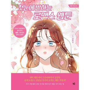 첫눈에 반하는 로맨스 웹툰 : 이야기 발상부터 콘티까지 웹툰 스토리와 창작 노하우, 므큐, 웹툰 작법서