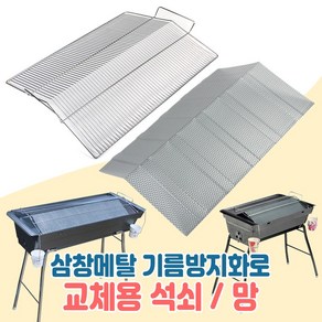 삼창메탈 기름방지화로 주니어(대) 스탠드(대) 교체용 기름방지망 석쇠 그릴, 스탠드(대)석쇠, 1개