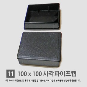 경동 [각파이프 자재 모음] 다양한 부속 사이즈 경동 각관캡 각관마개 사각파이프캡 너트캡 조정발 각파이프캡 바퀴 결합자재, 11.사각 파이프 속캡 (100*100), 1개