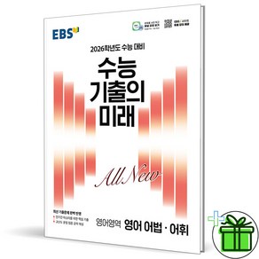 2026 EBS 수능 기출의 미래 영어 어법 어휘, 영어영역, 고등학생