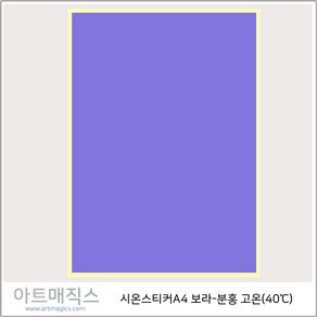 열변색스티커(40도 A4-고온)-보라->분홍 1매(시온스티커), 보라>분홍, 1매