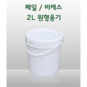 원형 페일용기 바케스 2리터 2L 들통 벌크통 쓰레기통 식품용기 다용도 통, 1개