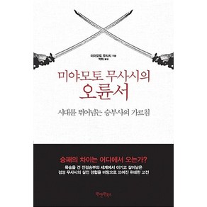 미야모토 무사시의 오륜서(보급판), 원앤원북스, 미야모토무사시