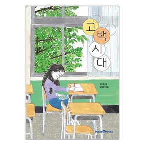 미래엔아이세움 고백 시대 (마스크제공)