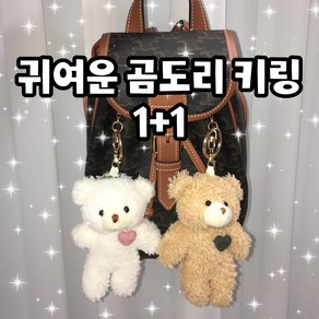 곰돌이 키링 1+1 열쇠고리 가방키링 커플키링, 2개