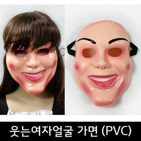 역할 분장 공포 파티가면 투명가면 공포크라운가면 로마군가면 웃는여자가면 할머니가면 할로윈, 웃는여자얼굴가면(PVC)