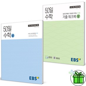 EBS 50일 수학+기출 워크북 상 세트 (전2권) 2025, 수학영역