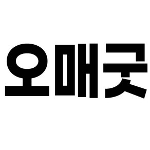 오매굿 아동 장화 레인부츠