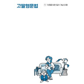 [최신판] 고딸 영문법 1 2 3 개정판 선택구매 (구 고딸영문법 왕기초편)